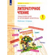 Виктория Свиридова: Литературное чтение. 1 класс. Тематический и итоговый контроль. Рабочая тетрадь