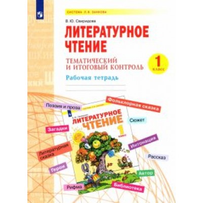 Виктория Свиридова: Литературное чтение. 1 класс. Тематический и итоговый контроль. Рабочая тетрадь Виктория Свиридова: Литературное чтение. 1 класс. Тематический и итоговый контроль. Рабочая тетрадь