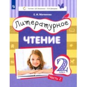 Елена Матвеева: Литературное чтение. 2 класс. Учебник. В 3-х частях