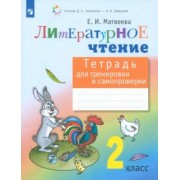 Елена Матвеева: Литературное чтение. 2 класс. Тетрадь для тренировки и самопроверки. ФГОС