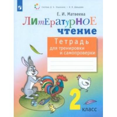 Елена Матвеева: Литературное чтение. 2 класс. Тетрадь для тренировки и самопроверки. ФГОС Елена Матвеева: Литературное чтение. 2 класс. Тетрадь для тренировки и самопроверки. ФГОС