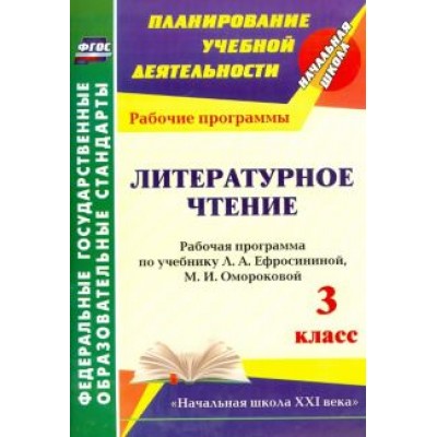 Ирина Головчак: Литературное чтение. 3 класс. Рабочая программа по учебнику Л. А. Ефросининой и др. ФГОС Ирина Головчак: Литературное чтение. 3 класс. Рабочая программа по учебнику Л. А. Ефросининой и др. ФГОС