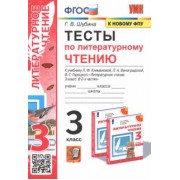 Галина Шубина: Литературное чтение. 3 класс. Тесты к учебнику Л.Ф. Климановой, Л.А. Виноградской и др. ФПУ. ФГОС