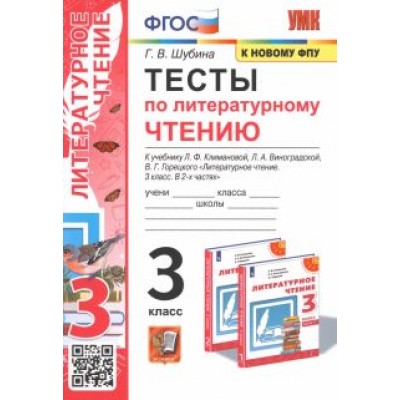 Галина Шубина: Литературное чтение. 3 класс. Тесты к учебнику Л.Ф. Климановой, Л.А. Виноградской и др. ФПУ. ФГОС Галина Шубина: Литературное чтение. 3 класс. Тесты к учебнику Л.Ф. Климановой, Л.А. Виноградской и др. ФПУ. ФГОС