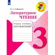 Наталия Стефаненко: Литературное чтение. 3 класс. Тетрадь учебных достижений. Учебное пособие. ФГОС
