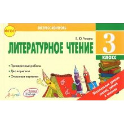 Елена Чекина: Литературное чтение. 3 класс. Экспресс контроль. Отрывные карточки к уч. Л.Ф. Климановой. ФГОС Елена Чекина: Литературное чтение. 3 класс. Экспресс контроль. Отрывные карточки к уч. Л.Ф. Климановой. ФГОС