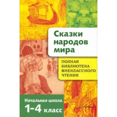 Сказки народов мира. Начальная школа. 1-4 классы Сказки народов мира. Начальная школа. 1-4 классы