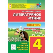Кравцова, Уринева: Литературное чтение. 4 класс. Новые тесты. Тренировочная тетрадь. Тренинг, контроль, диагностика