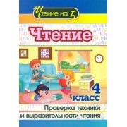 Чтение. 4 класс. Проверка техники и выразительности чтения. ФГОС