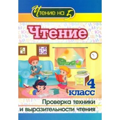 Чтение. 4 класс. Проверка техники и выразительности чтения. ФГОС Чтение. 4 класс. Проверка техники и выразительности чтения. ФГОС