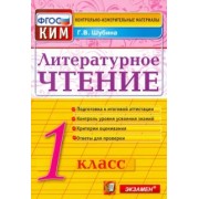 Галина Шубина: Литературное чтение. 1 класс. Итоговая аттестация. Контрольно-измерительные материалы. ФГОС