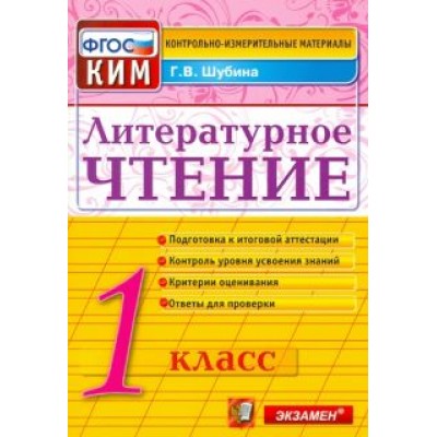 Галина Шубина: Литературное чтение. 1 класс. Итоговая аттестация. Контрольно-измерительные материалы. ФГОС Галина Шубина: Литературное чтение. 1 класс. Итоговая аттестация. Контрольно-измерительные материалы. ФГОС