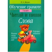 Наталья Жилич: Обучение грамоте. 1 класс. Читай и пиши. Слова