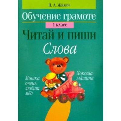 Наталья Жилич: Обучение грамоте. 1 класс. Читай и пиши. Слова Наталья Жилич: Обучение грамоте. 1 класс. Читай и пиши. Слова