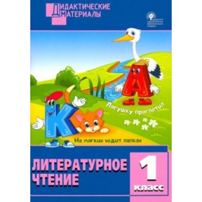 Литературное чтение. 1 класс. Разноуровневые задания. ФГОС Литературное чтение. 1 класс. Разноуровневые задания. ФГОС