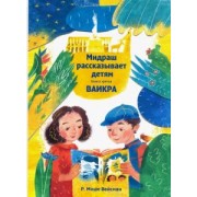 Р. Вейсман: Мидраш рассказывает детям. Книга Ваикра