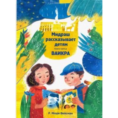 Р. Вейсман: Мидраш рассказывает детям. Книга Ваикра Р. Вейсман: Мидраш рассказывает детям. Книга Ваикра