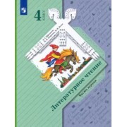 Ефросинина, Оморокова, Долгих: Литературное чтение. 4 класс. Учебник. В 2-х частях. ФГОС