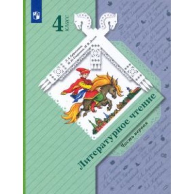 Ефросинина, Оморокова, Долгих: Литературное чтение. 4 класс. Учебник. В 2-х частях. ФГОС Ефросинина, Оморокова, Долгих: Литературное чтение. 4 класс. Учебник. В 2-х частях. ФГОС