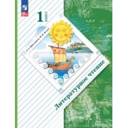 Ефросинина, Долгих: Литературное чтение. 1 класс. Учебное пособие