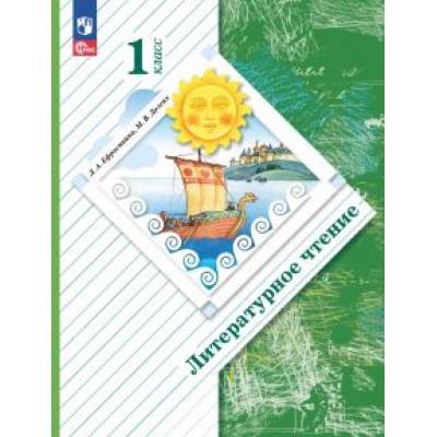 Ефросинина, Долгих: Литературное чтение. 1 класс. Учебное пособие Ефросинина, Долгих: Литературное чтение. 1 класс. Учебное пособие