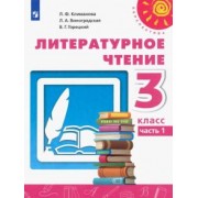 Климанова, Горецкий, Виноградская: Литературное чтение. 3 класс. Учебник. В 2-х частях. ФГОС