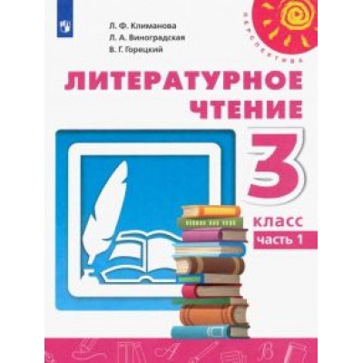 Климанова, Горецкий, Виноградская: Литературное чтение. 3 класс. Учебник. В 2-х частях. ФГОС Климанова, Горецкий, Виноградская: Литературное чтение. 3 класс. Учебник. В 2-х частях. ФГОС
