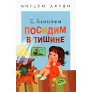 Елена Благинина: Посидим в тишине