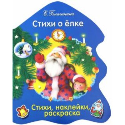 Елена Благинина: Стихи о елке Елена Благинина: Стихи о елке