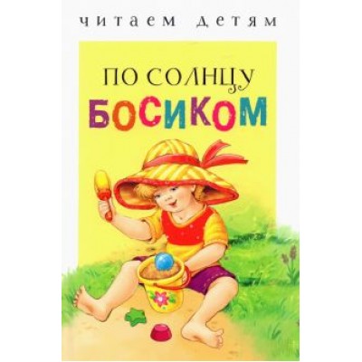 Благинина, Мошковская, Коваль: По солнцу босиком Благинина, Мошковская, Коваль: По солнцу босиком
