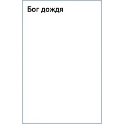 Майя Кучерская: Бог дождя Майя Кучерская: Бог дождя