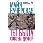 Майя Кучерская: Ты была совсем другой