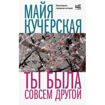 Майя Кучерская: Ты была совсем другой Майя Кучерская: Ты была совсем другой