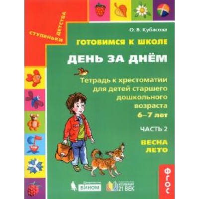 Ольга Кубасова: Готовимся к школе. День за днем. Тетрадь к хрестоматии в 2-х частях. Часть 2. Весна-Лето. ФГОС Ольга Кубасова: Готовимся к школе. День за днем. Тетрадь к хрестоматии в 2-х частях. Часть 2. Весна-Лето. ФГОС