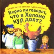 Стакнер Бетти: Верно ли говорят, что в Хеломе кур доят?