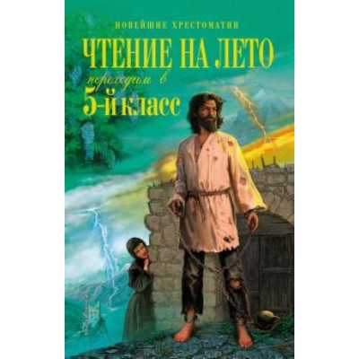 чтение на лето. переходим в 5-й класс чтение на лето. переходим в 5-й класс