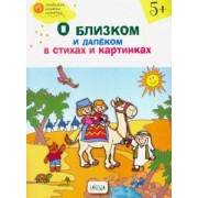 Наталия Егорова: О близком и далёком в стихах и картинках. Тетрадь для занятий с детьми 5-6 лет