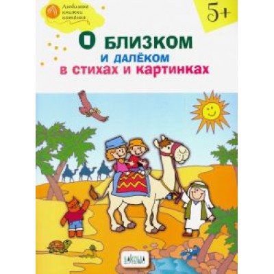 Наталия Егорова: О близком и далёком в стихах и картинках. Тетрадь для занятий с детьми 5-6 лет Наталия Егорова: О близком и далёком в стихах и картинках. Тетрадь для занятий с детьми 5-6 лет