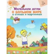 Наталия Егорова: Маленьким детям о большом мире в стихах и картинках. Тетрадь для занятий с детьми 3-4 лет