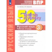 Каясова, Самыкина: Русский язык. 3 класс. Готовимся к ВПР. 50 шагов к успеху. Рабочая тетрадь. ФГОС