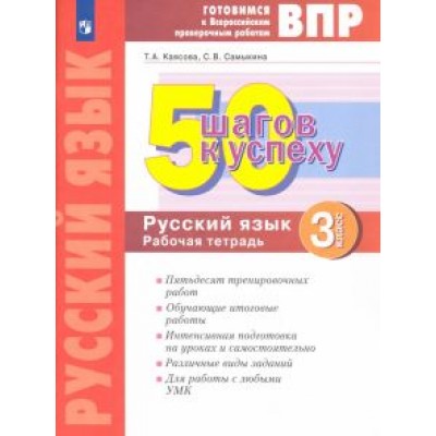 Каясова, Самыкина: Русский язык. 3 класс. Готовимся к ВПР. 50 шагов к успеху. Рабочая тетрадь. ФГОС Каясова, Самыкина: Русский язык. 3 класс. Готовимся к ВПР. 50 шагов к успеху. Рабочая тетрадь. ФГОС