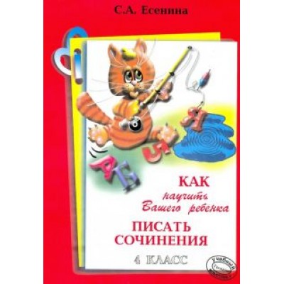 Светлана Есенина: Как научить Вашего ребенка писать сочинения. 4 класс Светлана Есенина: Как научить Вашего ребенка писать сочинения. 4 класс