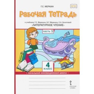 геннадий меркин: литературное чтение. 4 класс. рабочая тетрадь к учебнику г.с.меркина. в 2-х частях. часть 1. фгос геннадий меркин: литературное чтение. 4 класс. рабочая тетрадь к учебнику г.с.меркина. в 2-х частях. часть 1. фгос