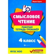 Мария Буряк: Смысловое чтение. 4 класс. Рабочая тетрадь-тренажер. ФГОС НОО