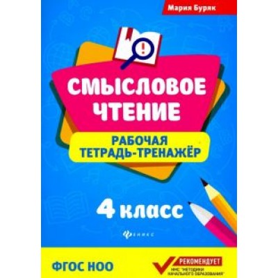 Мария Буряк: Смысловое чтение. 4 класс. Рабочая тетрадь-тренажер. ФГОС НОО Мария Буряк: Смысловое чтение. 4 класс. Рабочая тетрадь-тренажер. ФГОС НОО
