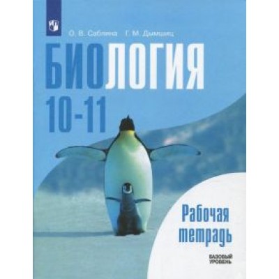Саблина, Дымшиц: Биология. 10-11 классы. Базовый уровень. Рабочая тетрадь. ФГОС Саблина, Дымшиц: Биология. 10-11 классы. Базовый уровень. Рабочая тетрадь. ФГОС
