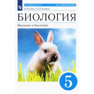 Сонин, Плешаков: Биология. 5 класс. Введение в биологию. Учебное пособие. ФГОС Сонин, Плешаков: Биология. 5 класс. Введение в биологию. Учебное пособие. ФГОС