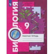 Пономарева, Панина, Корнилова: Биология. 9 класс. Рабочая тетрадь