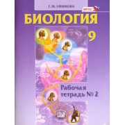 Татьяна Ефимова: Биология. 9 класс. Рабочая тетрадь №2. ФГОС