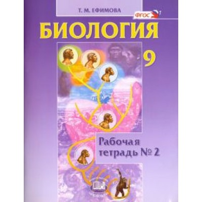 Татьяна Ефимова: Биология. 9 класс. Рабочая тетрадь №2. ФГОС Татьяна Ефимова: Биология. 9 класс. Рабочая тетрадь №2. ФГОС
